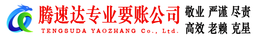 沂水腾速达追债公司